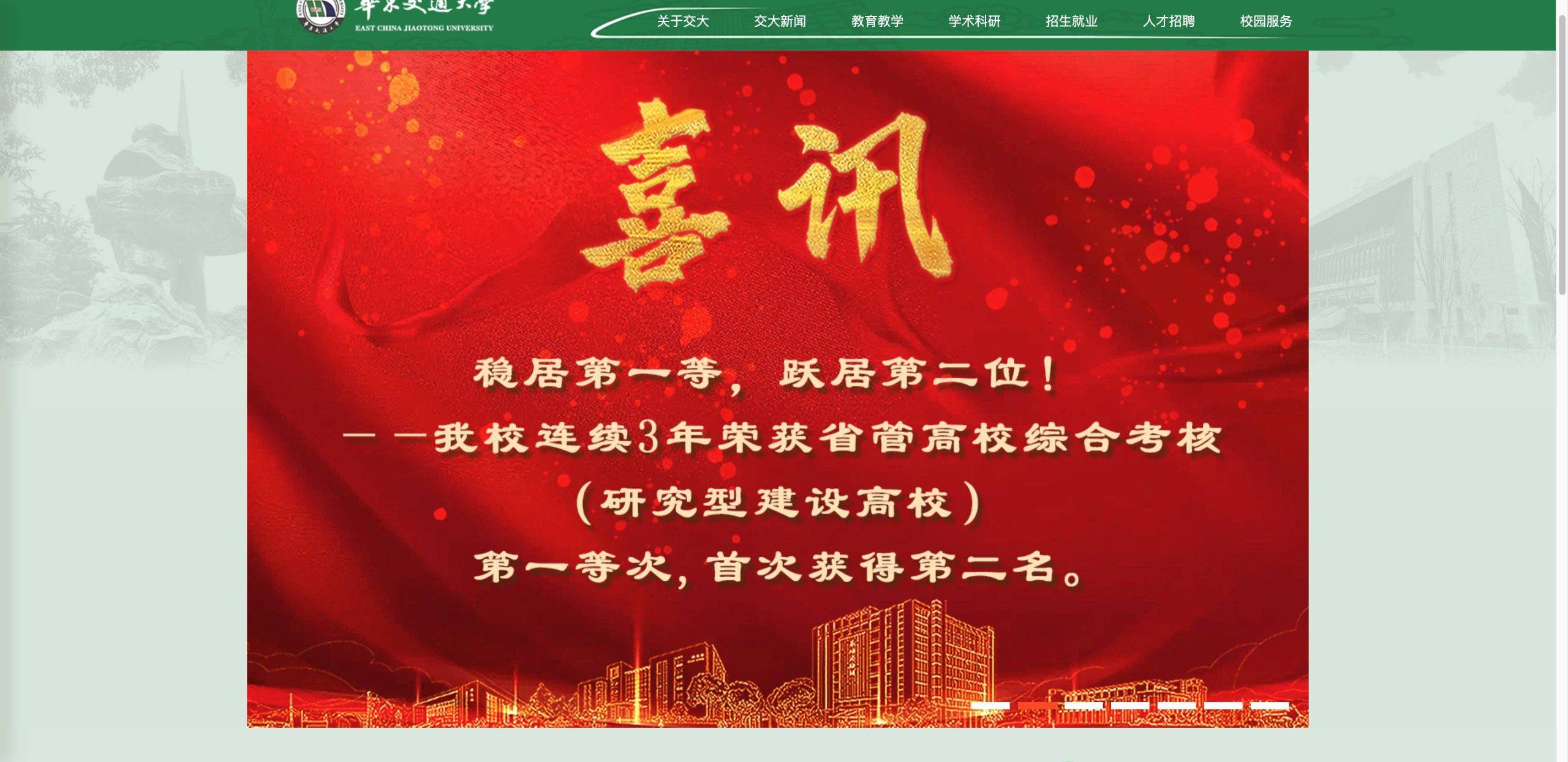 华东交通大学