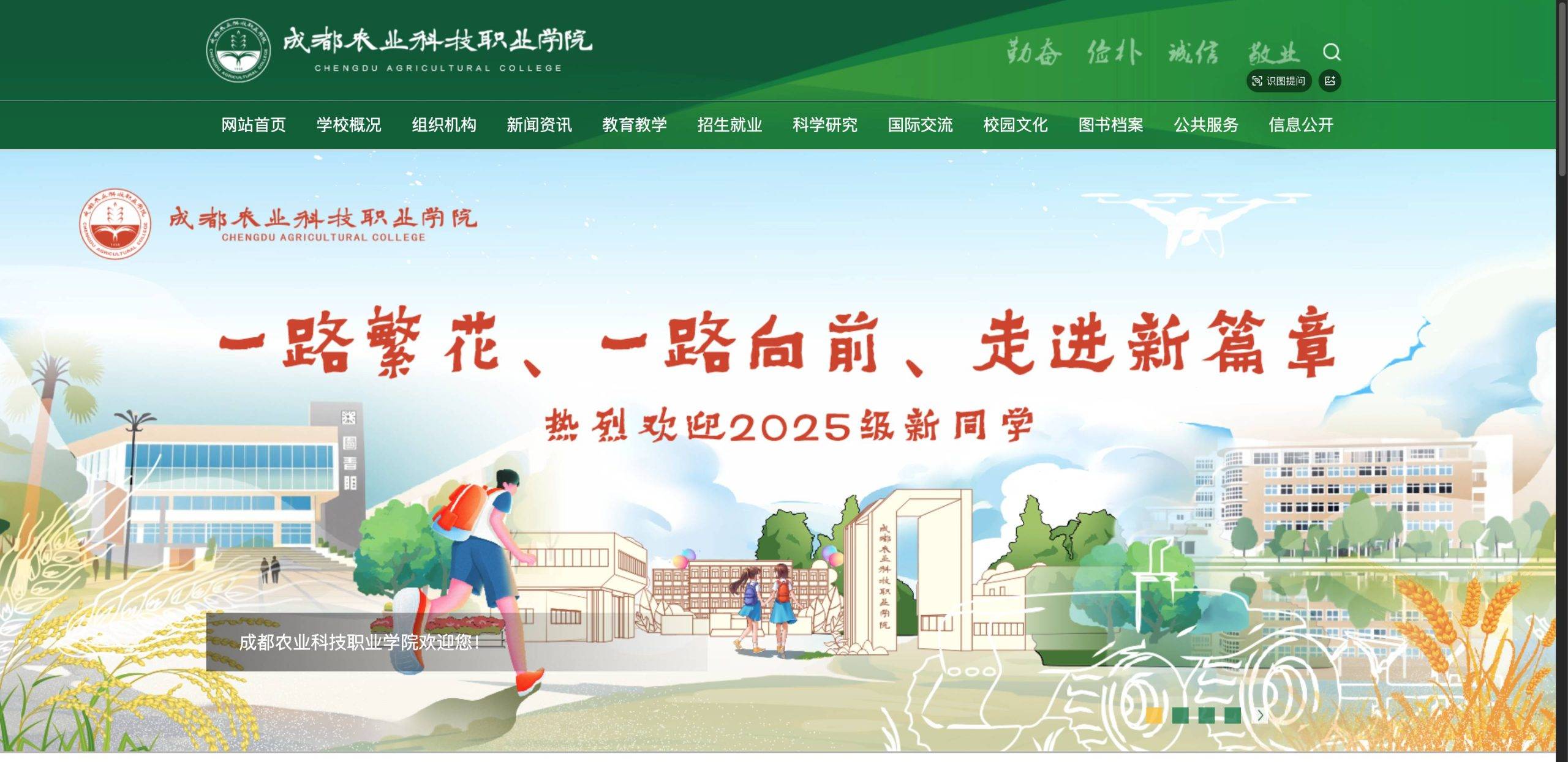 成都农业科技职业学院