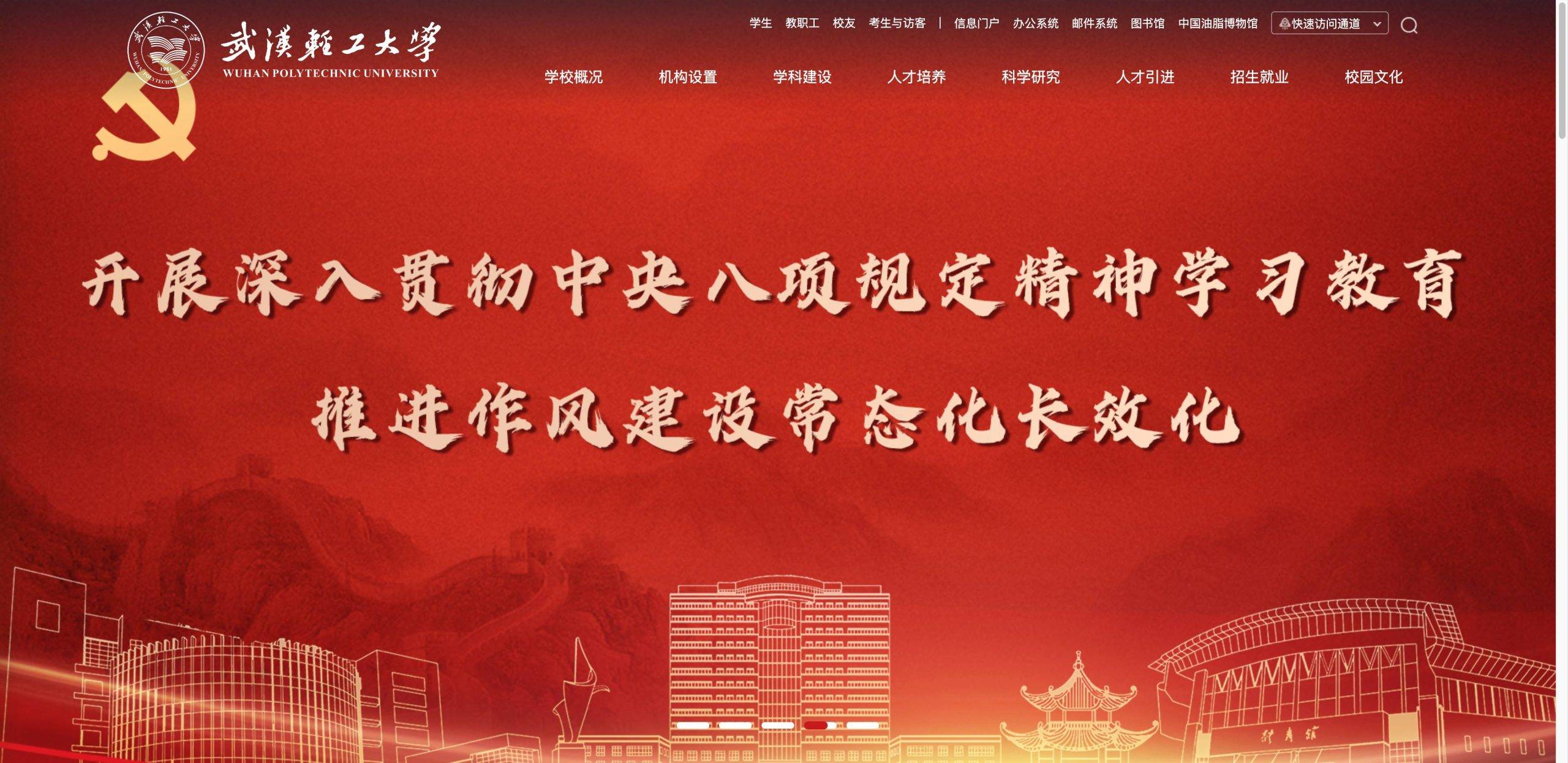 武汉轻工大学