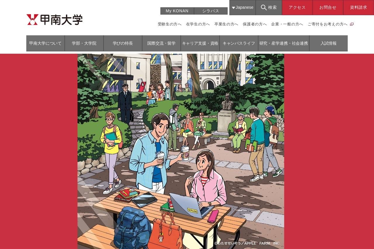 甲南大学