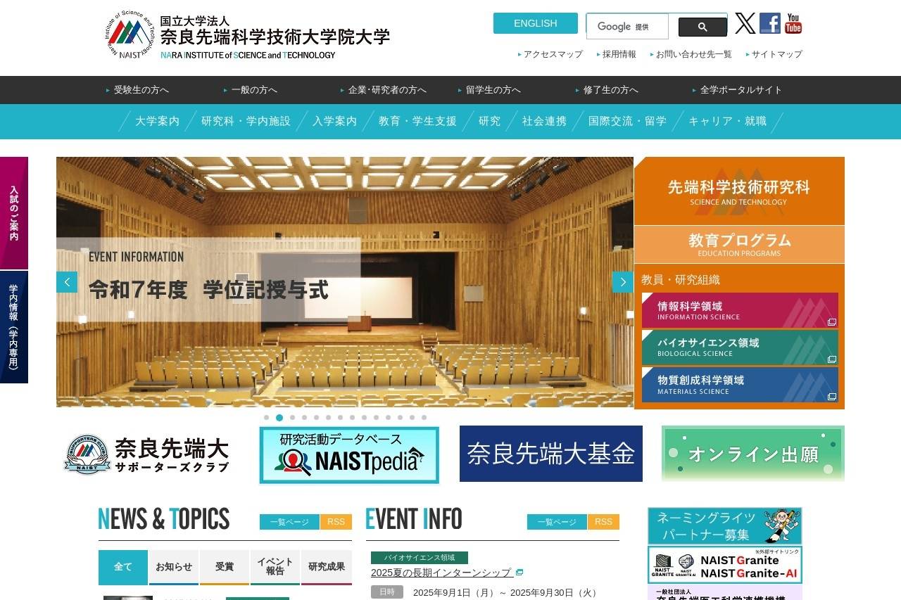 奈良先端科学技術大学院大学