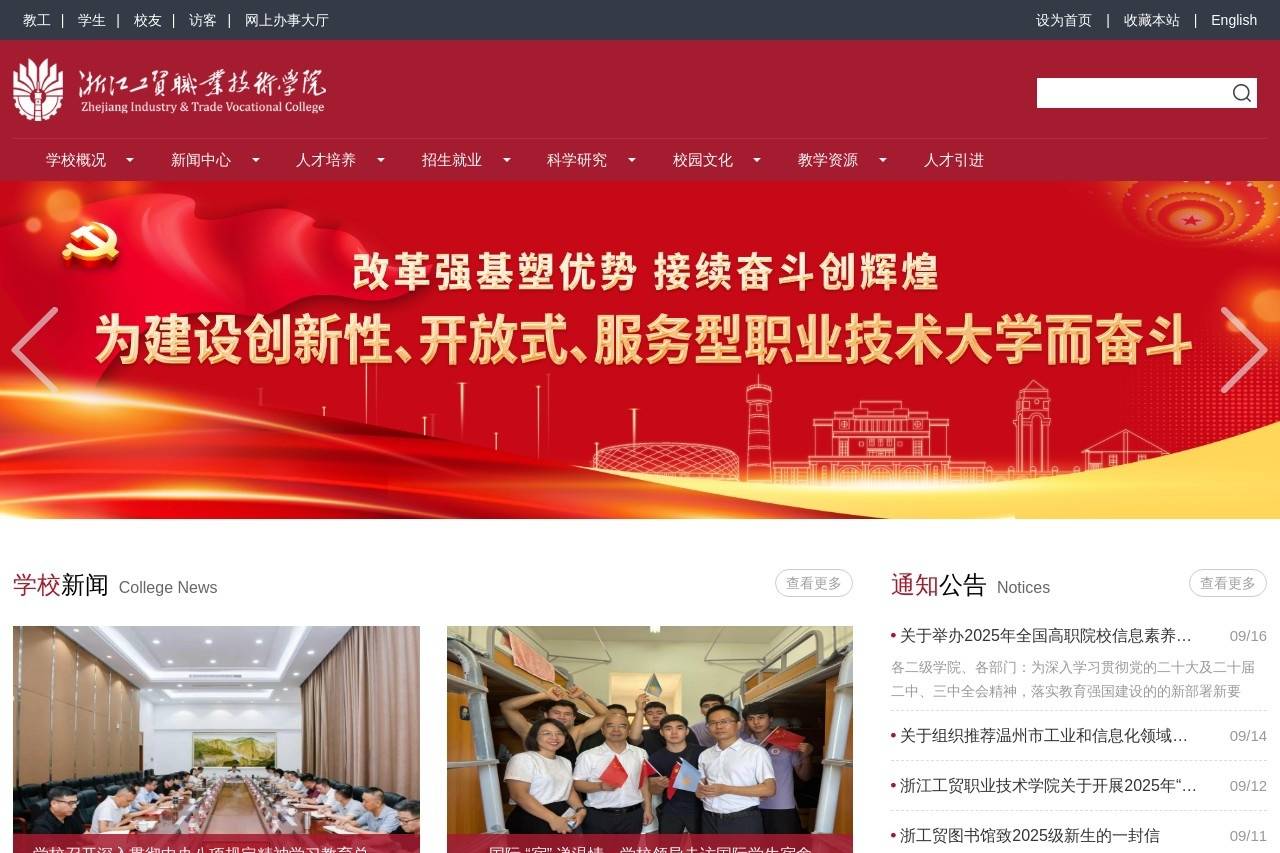 浙江工贸职业技术学院