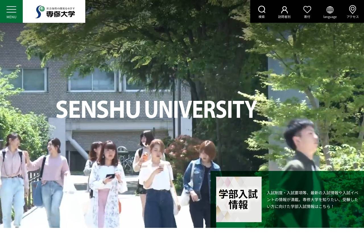 専修大学