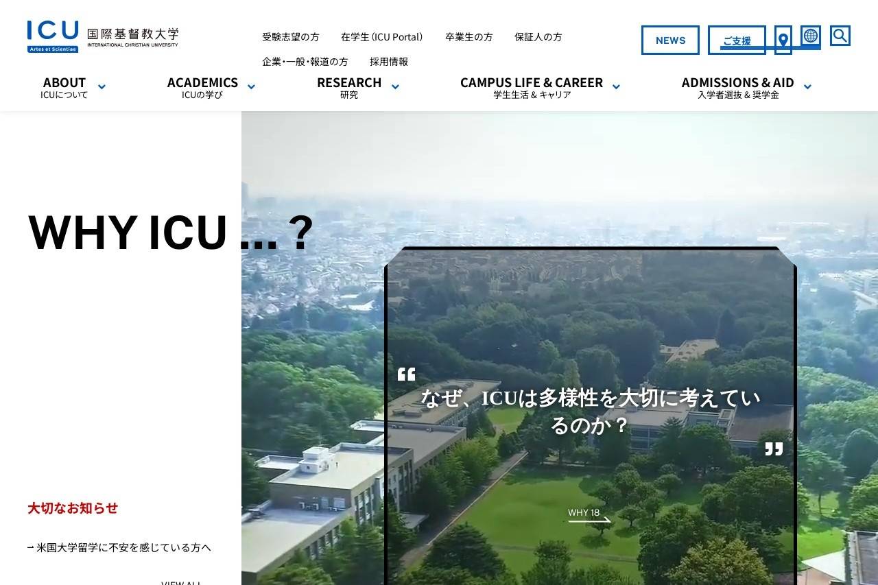国際基督教大学