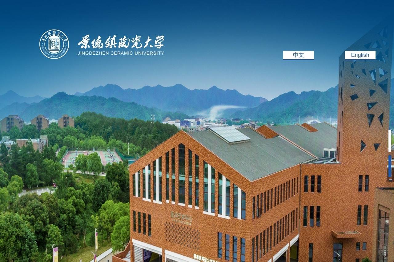 景德镇陶瓷大学