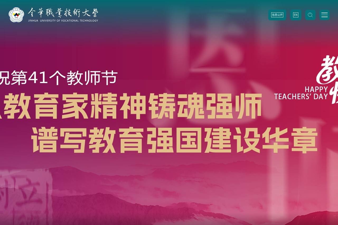 金华职业技术大学