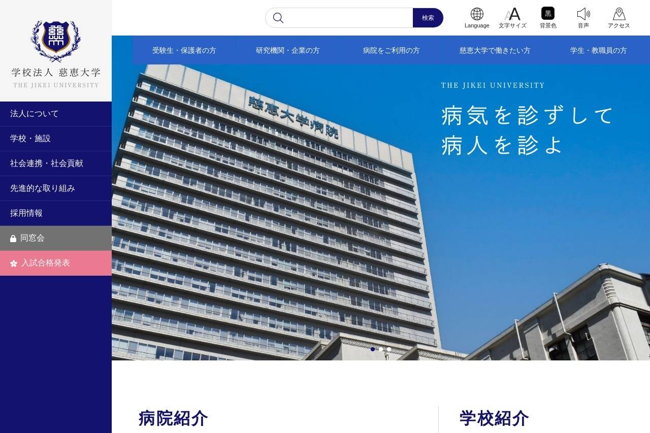 慈恵大学