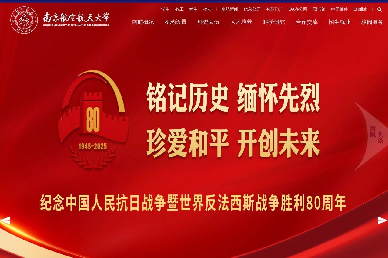 南京航空航天大学