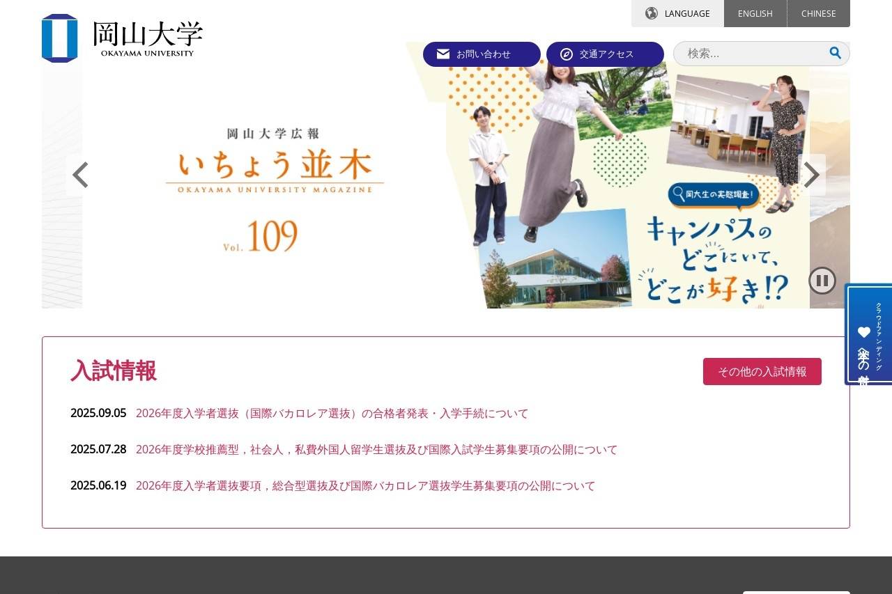 岡山大学