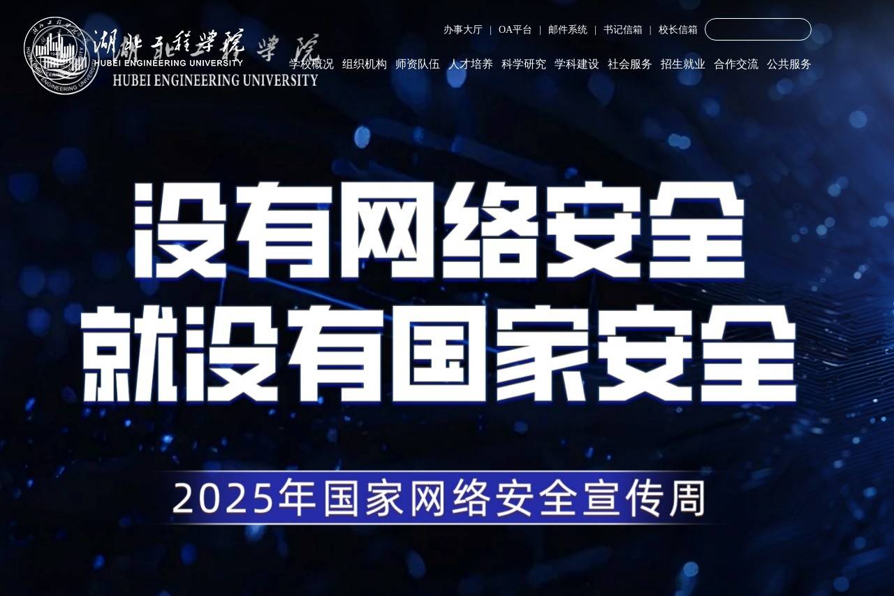 湖北工程学院