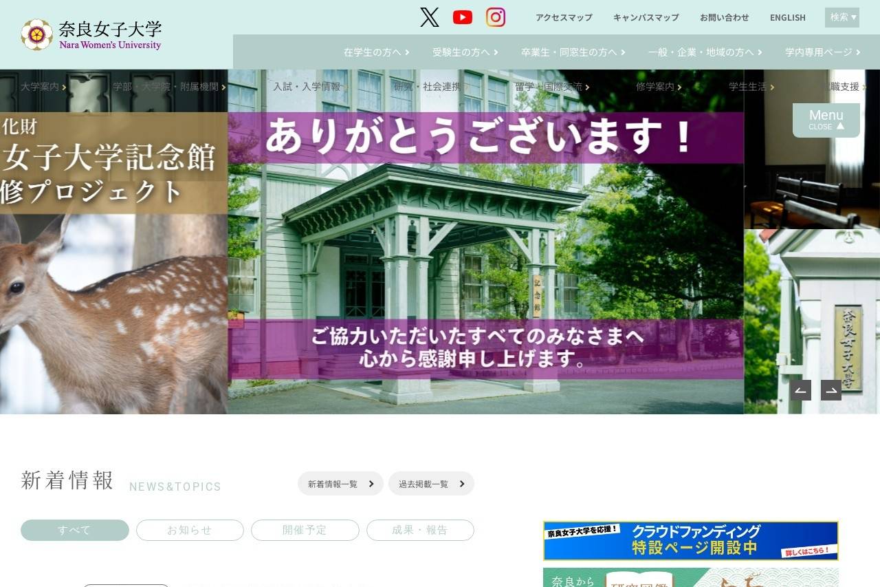 奈良女子大学