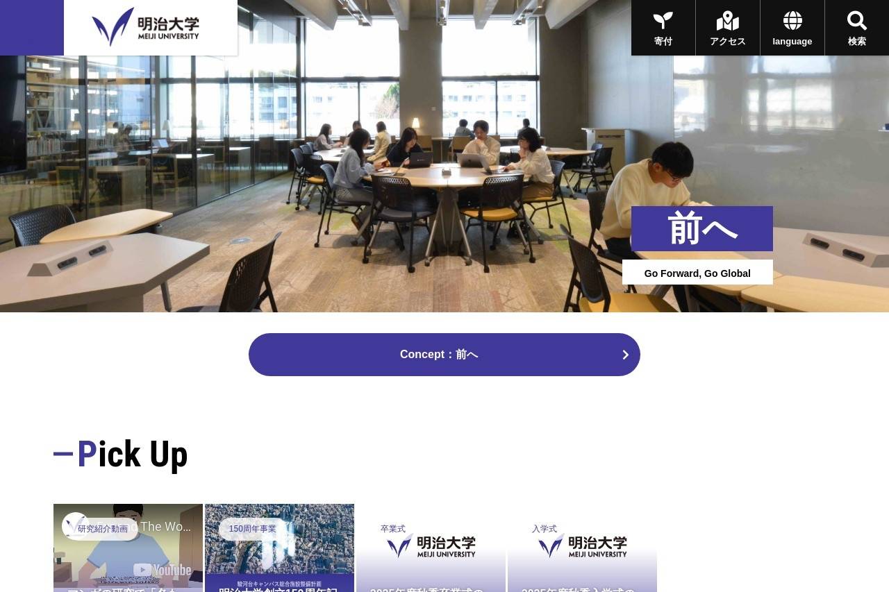明治大学