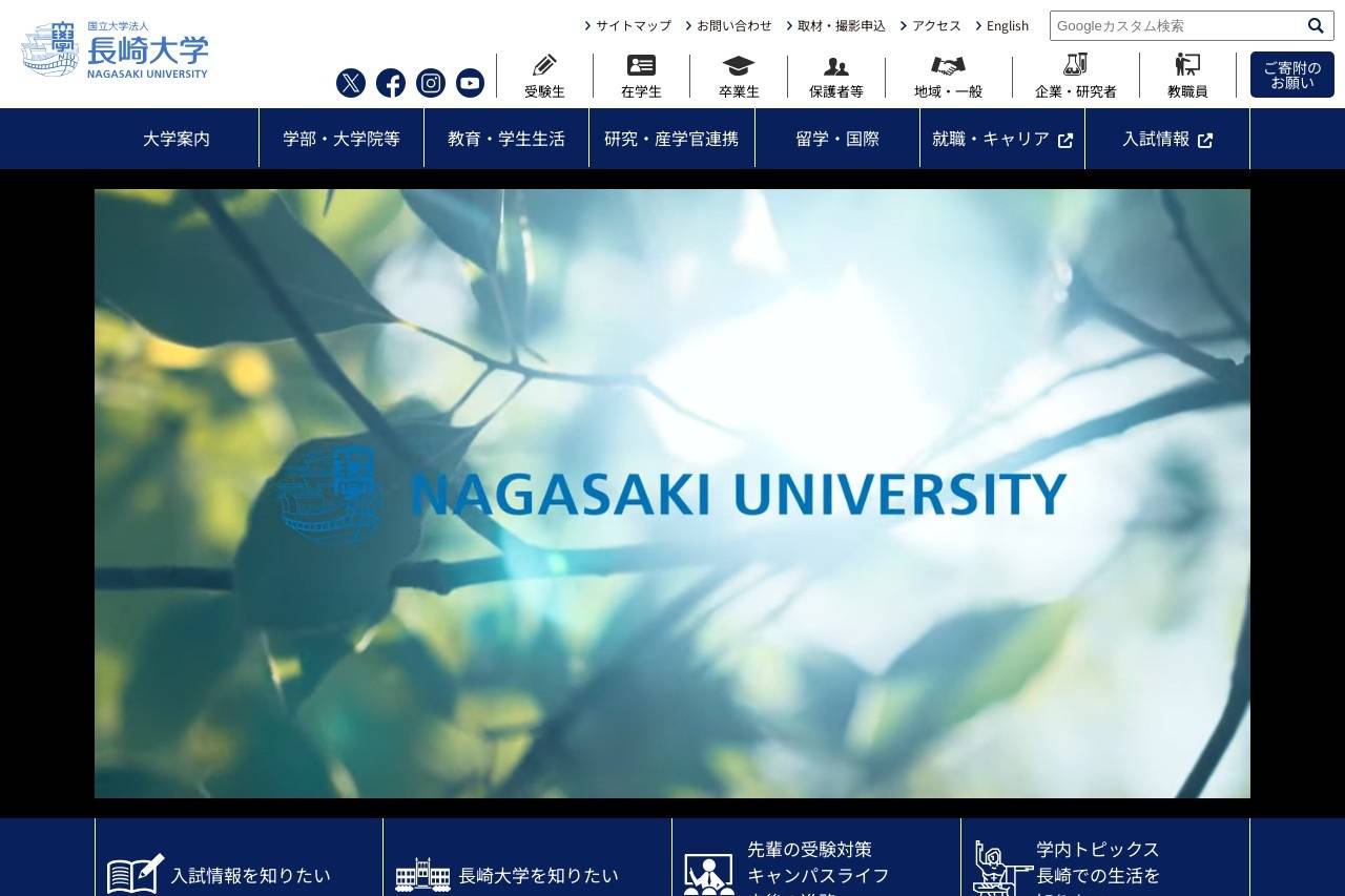長崎大学