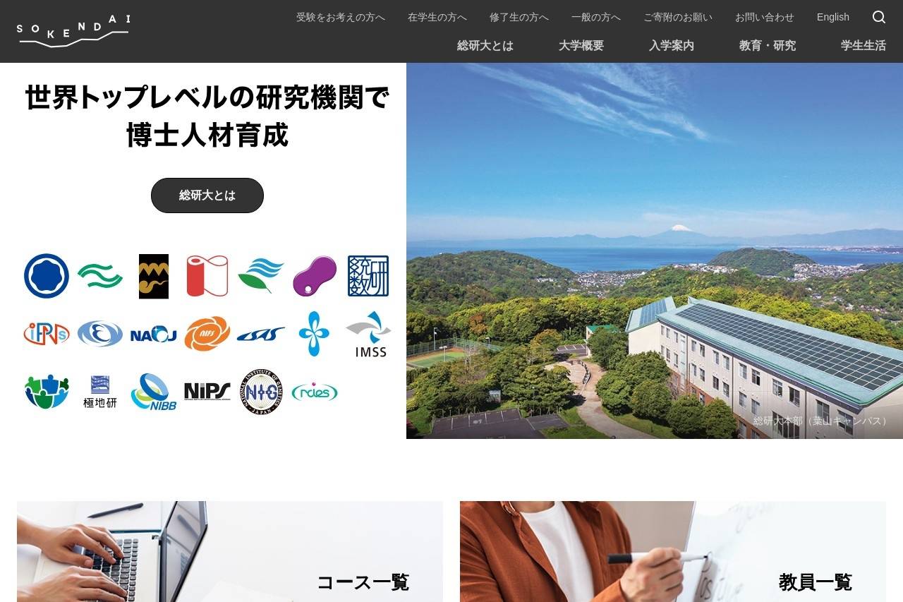 総合研究大学院大学