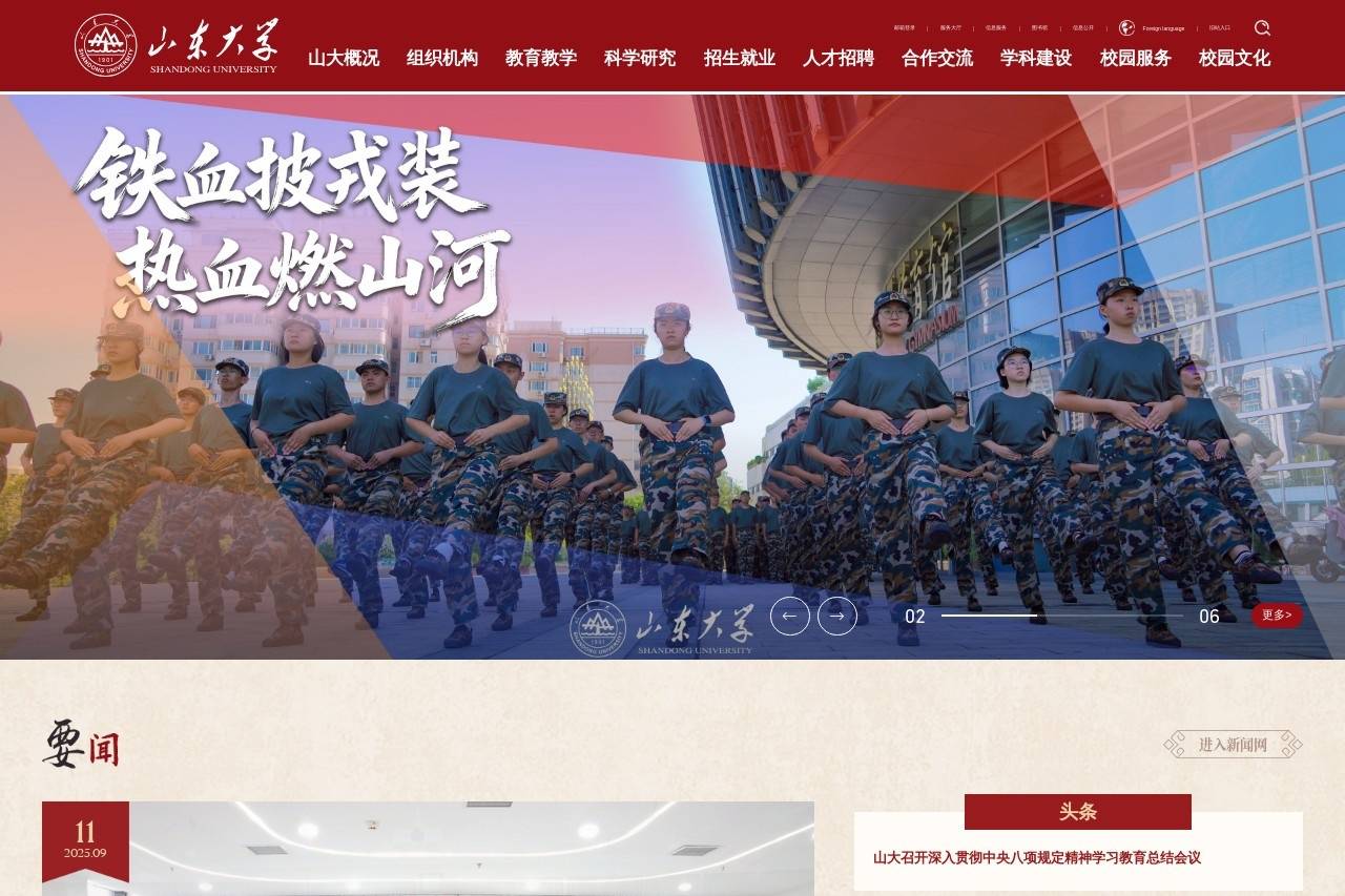 山东大学