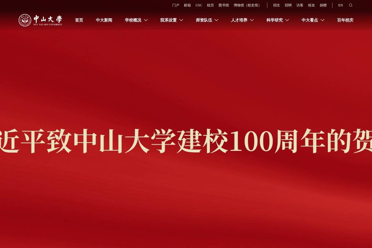 中山大学