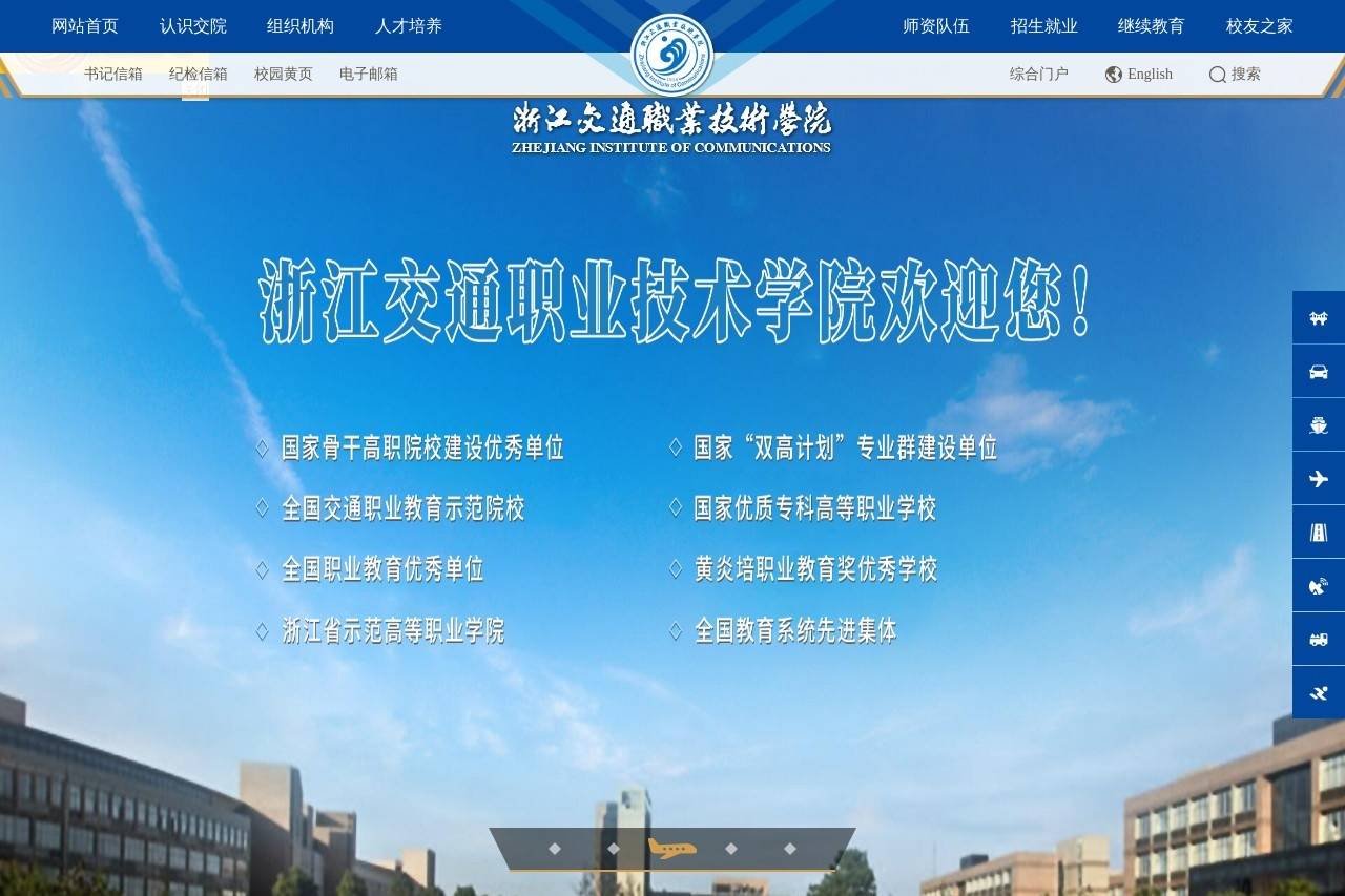 浙江交通职业技术学院