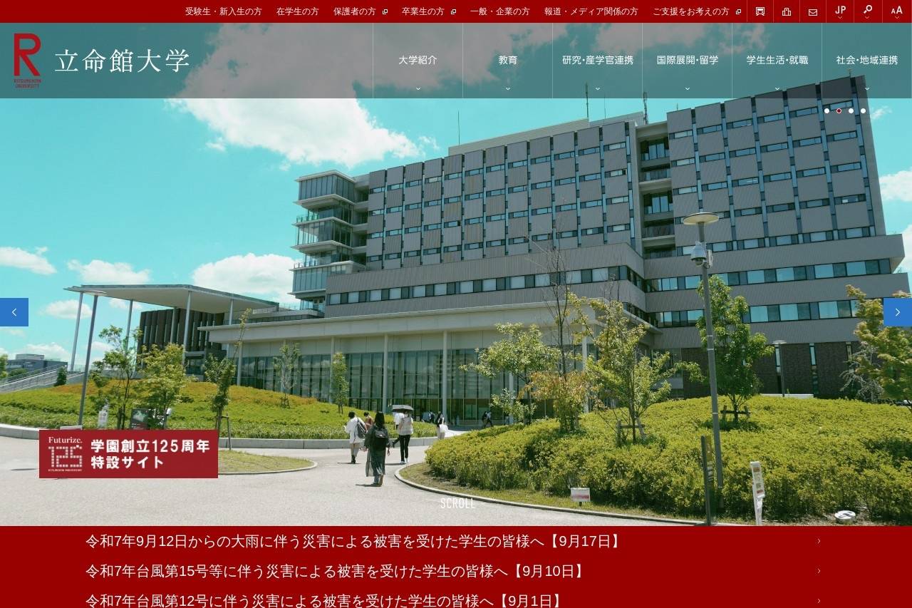 立命館大学