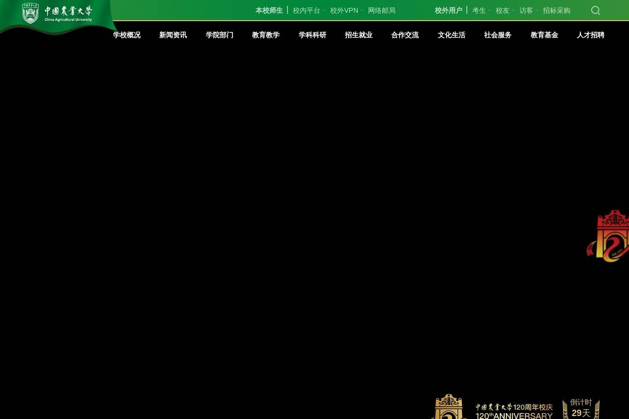 中国农业大学