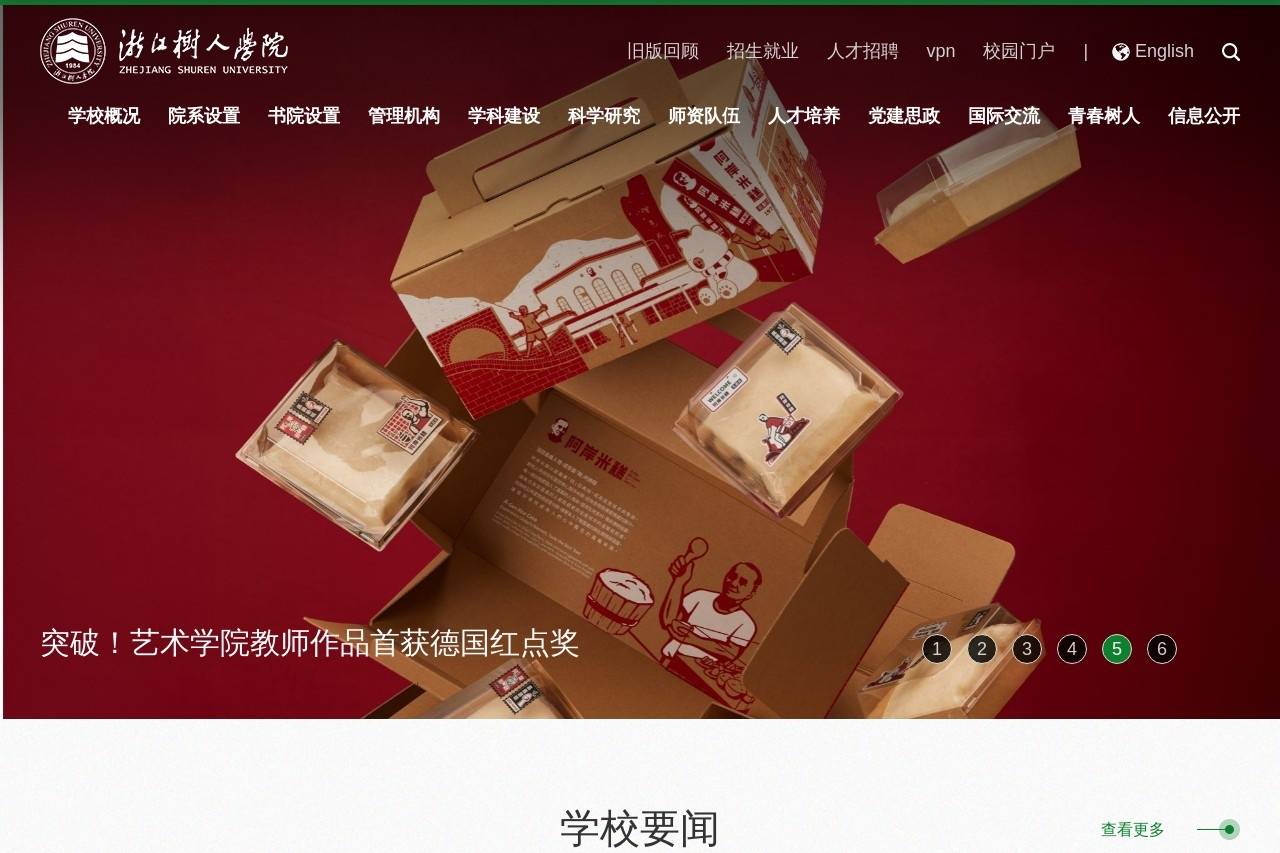 浙江树人学院