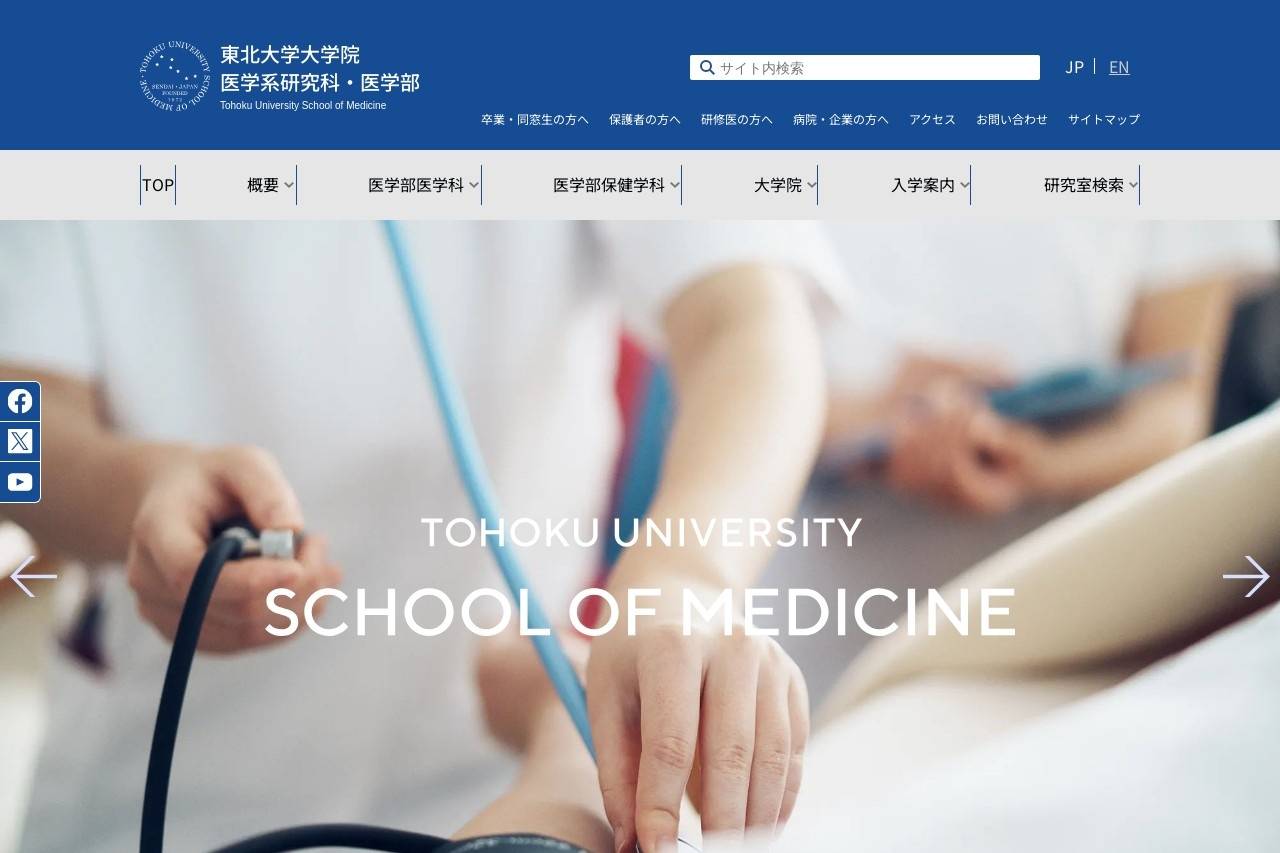 東北大学医学系研究科