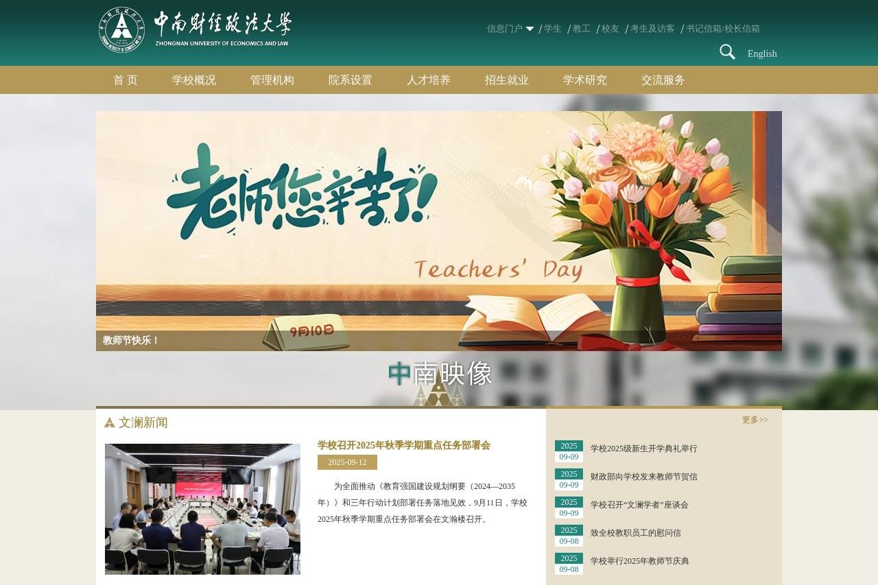 中南财经政法大学