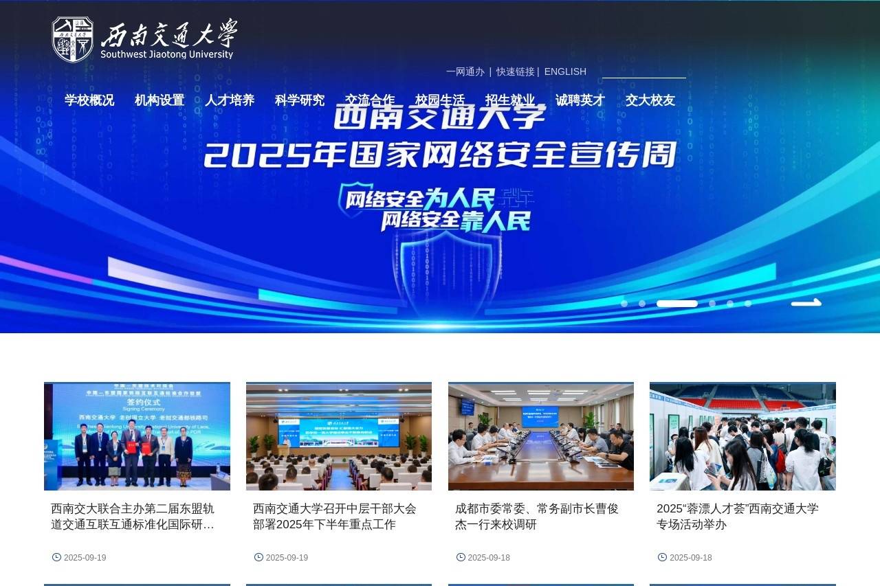 西南交通大学