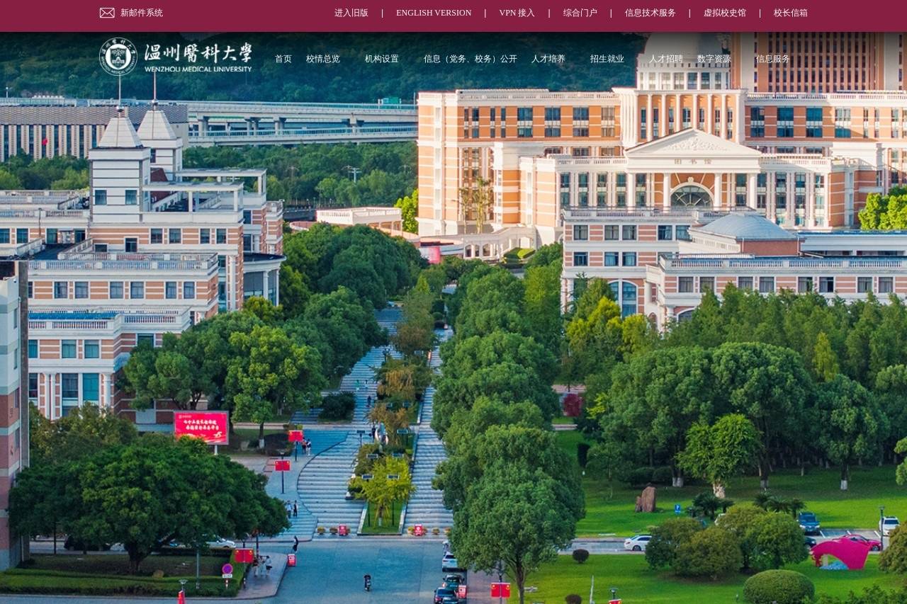 温州医科大学