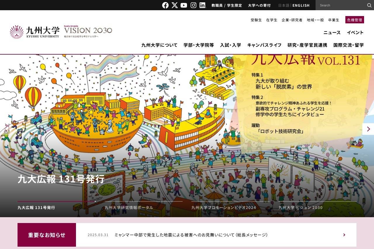 九州大学
