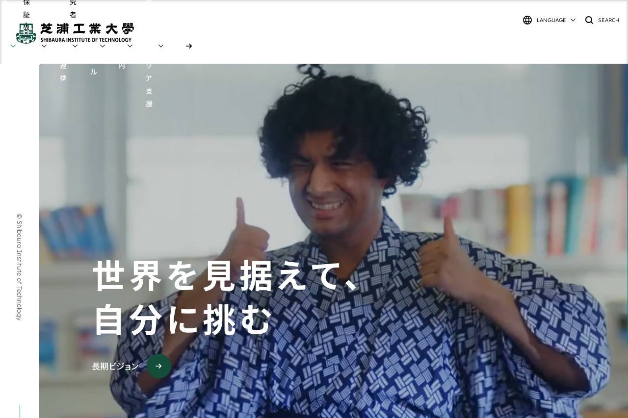芝浦工業大学