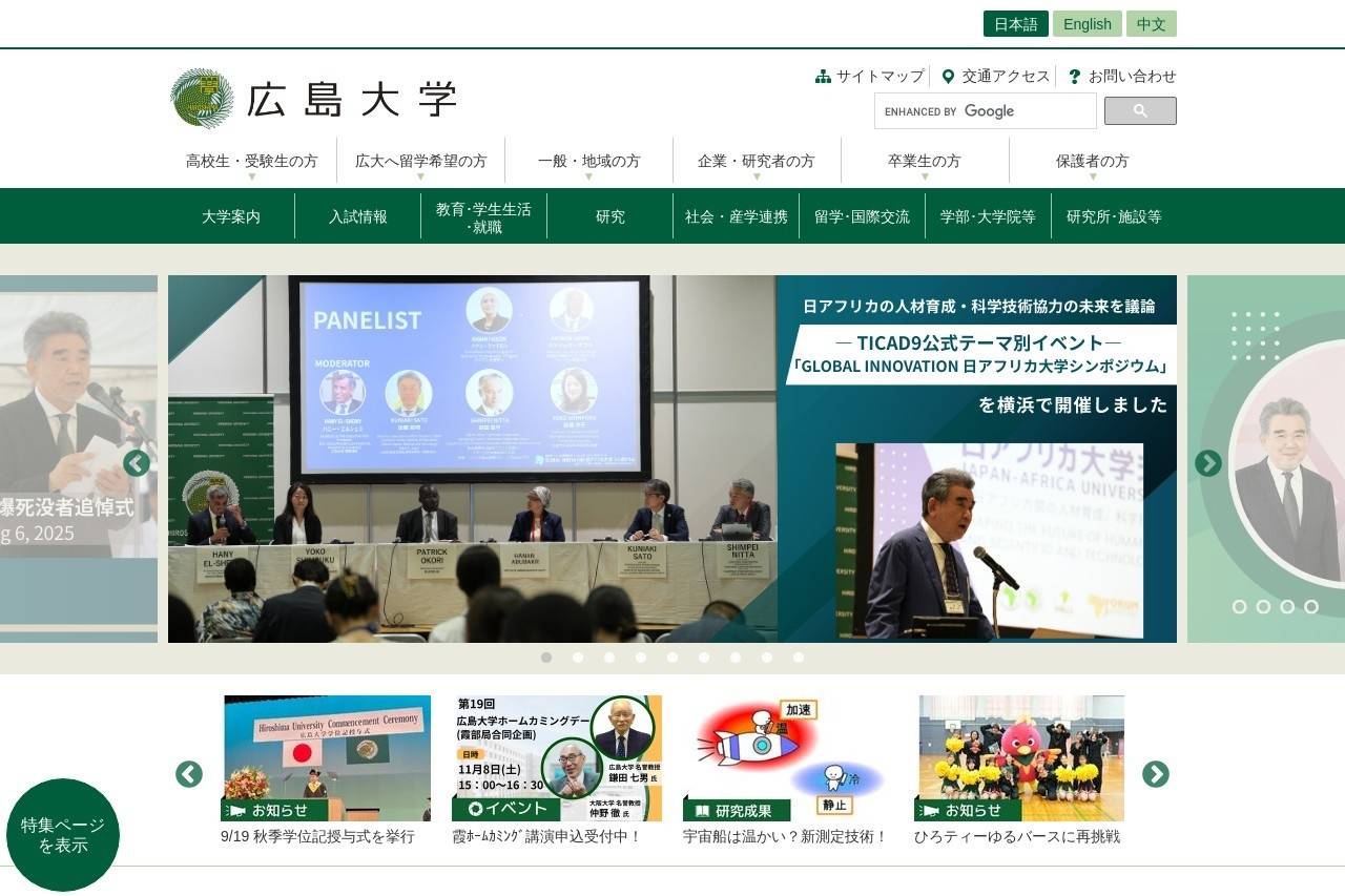 広島大学