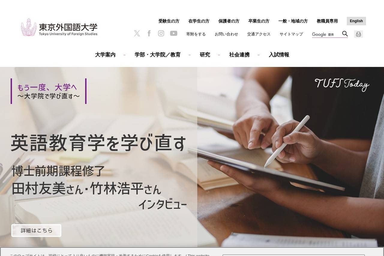東京外国語大学