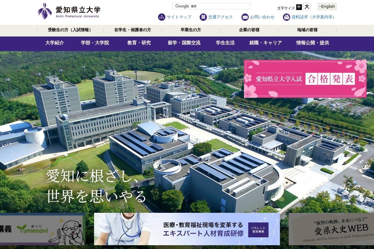 愛知県立大学