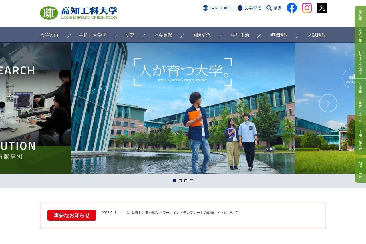 高知工科大学