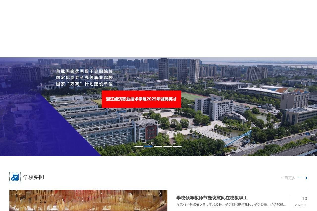 浙江经济职业技术学院
