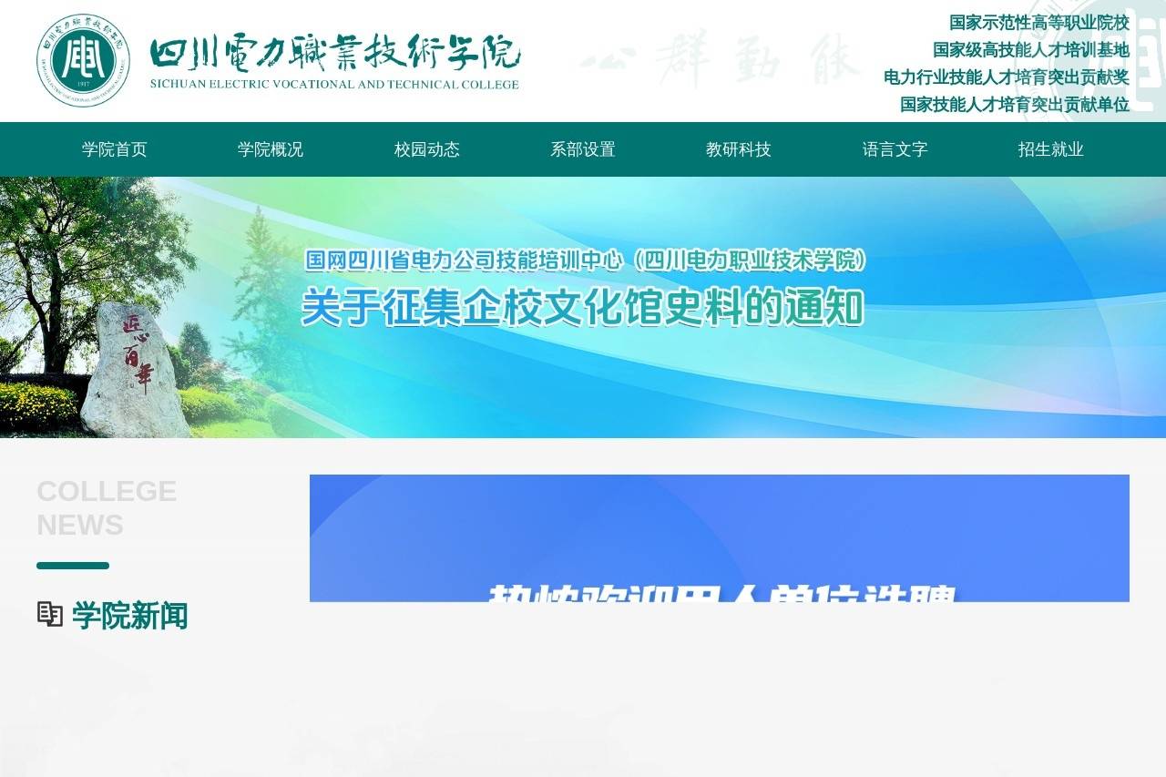 四川电力职业技术学院