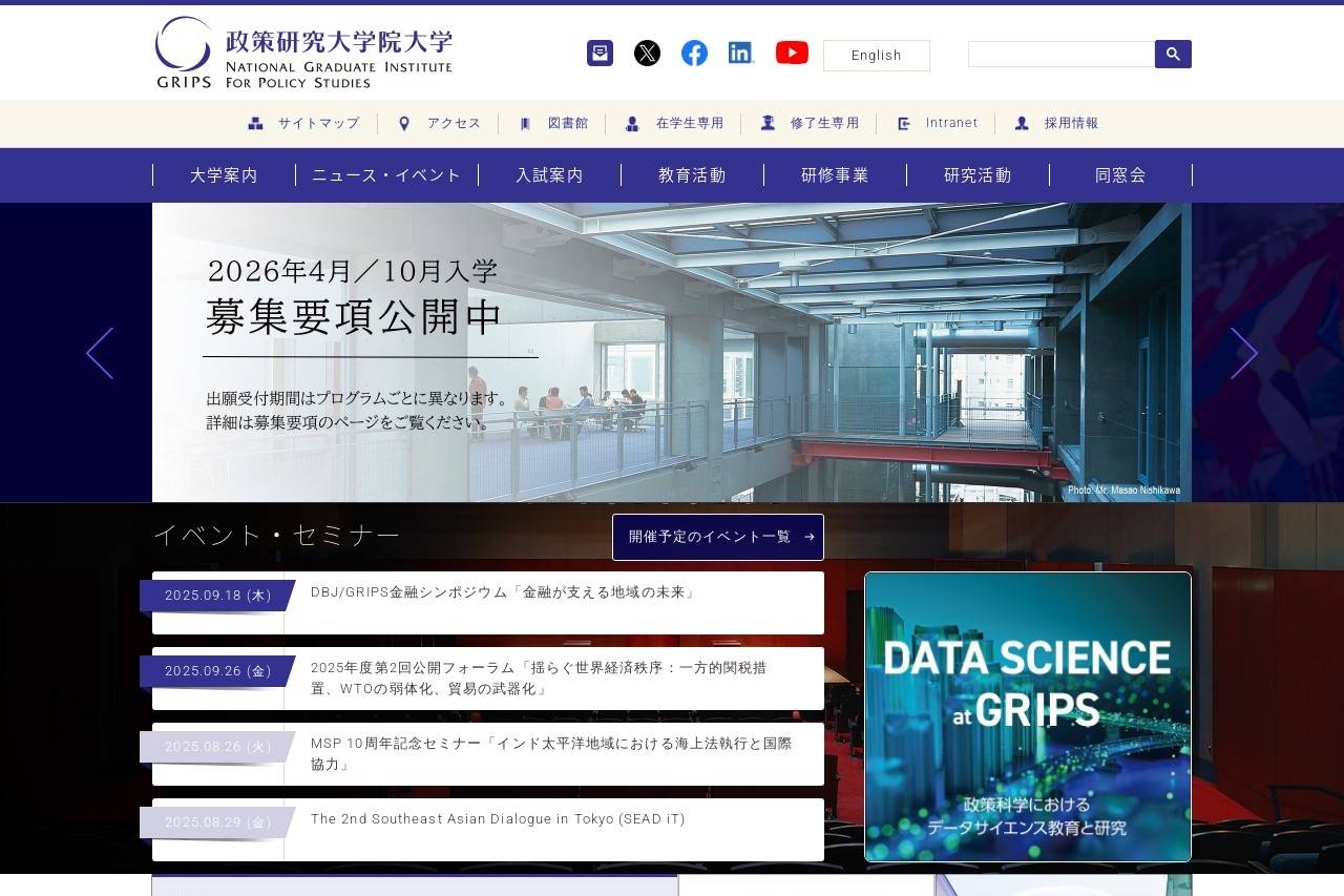 政策研究大学院大学