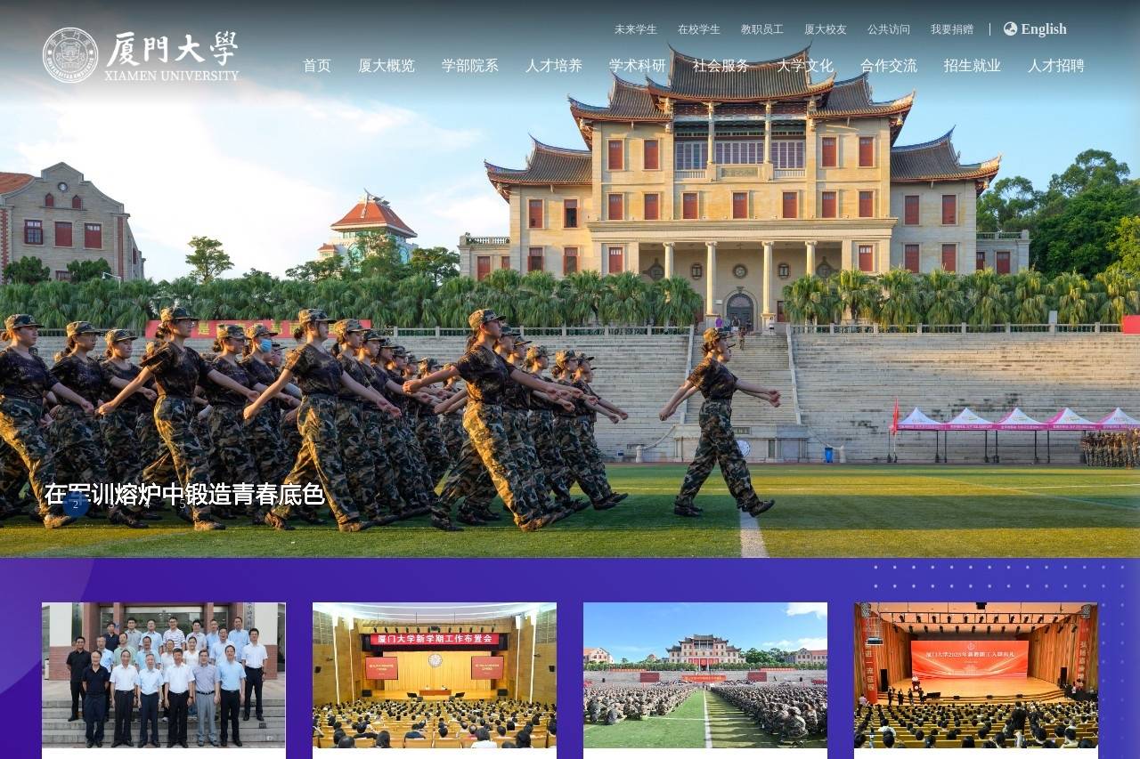 厦门大学