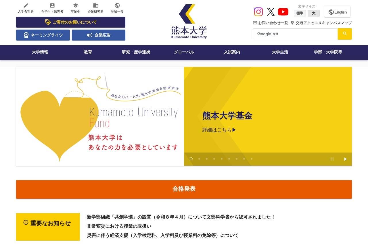 熊本大学