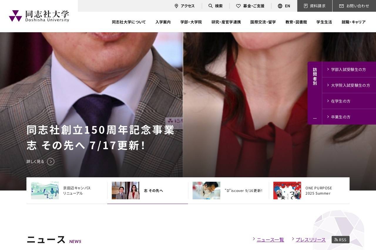 同志社大学