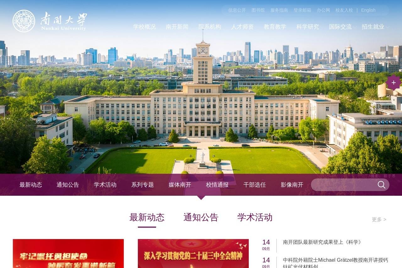 南开大学