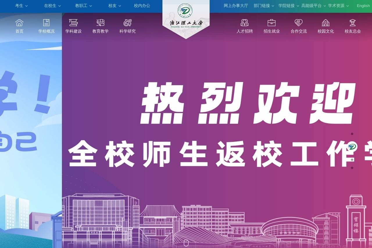 浙江理工大学