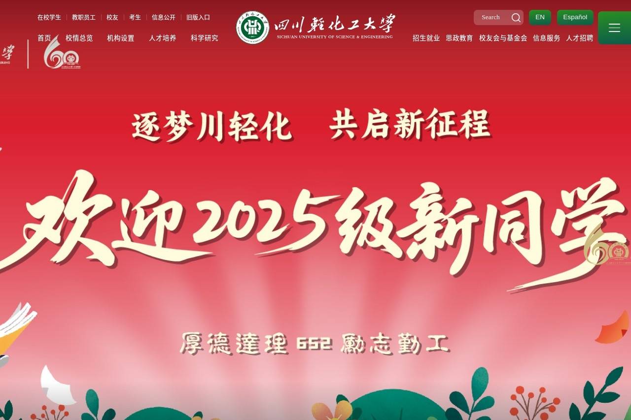 四川轻化工大学