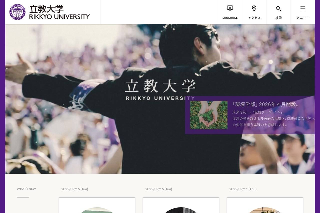 立教大学