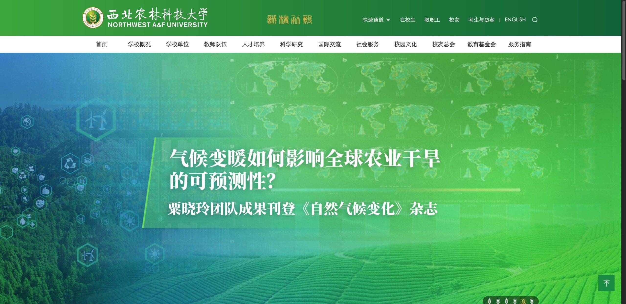 西北农林科技大学