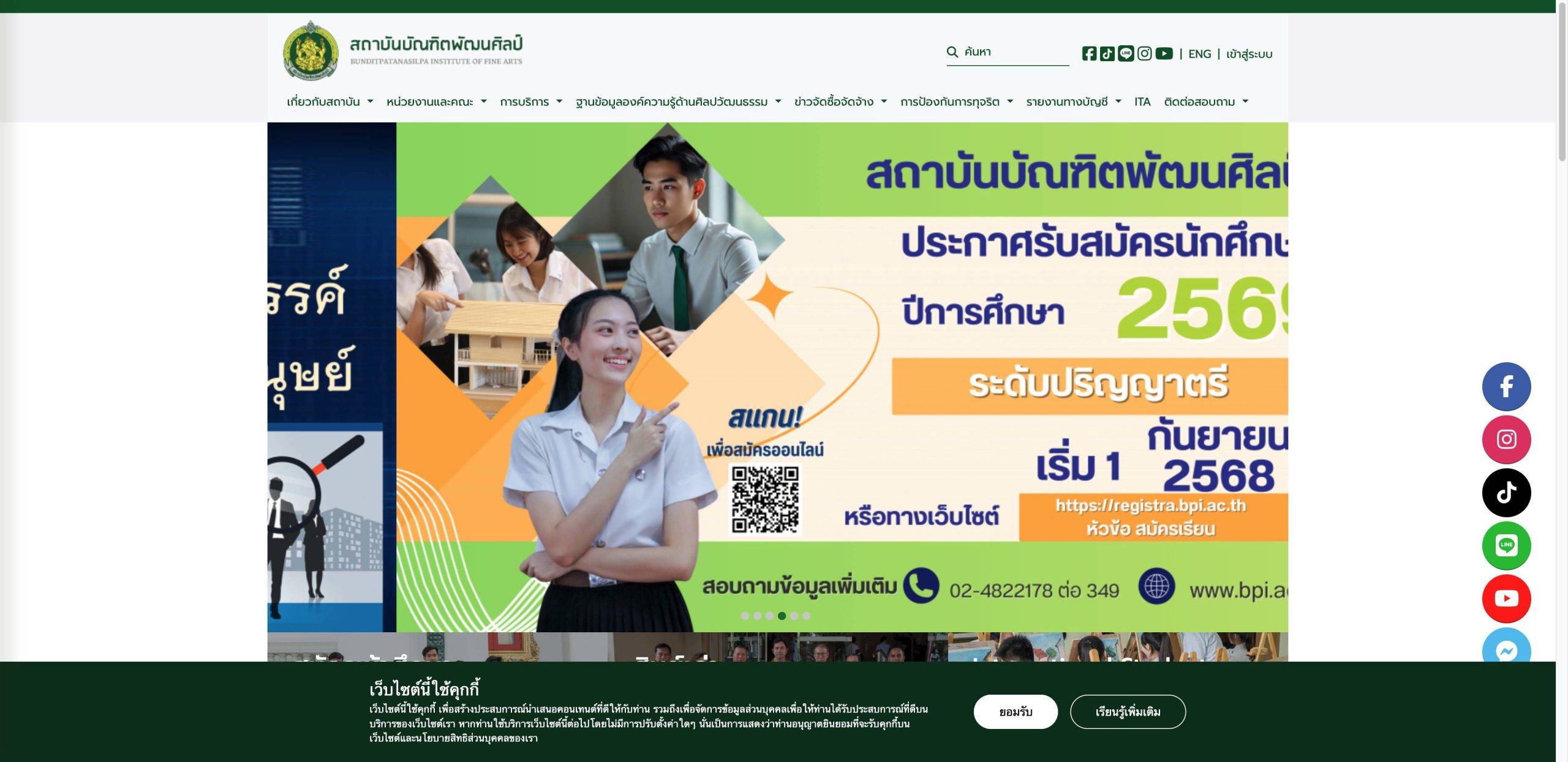 สถาบันบัณฑิตพัฒนศิลป์ 泰国艺术大学