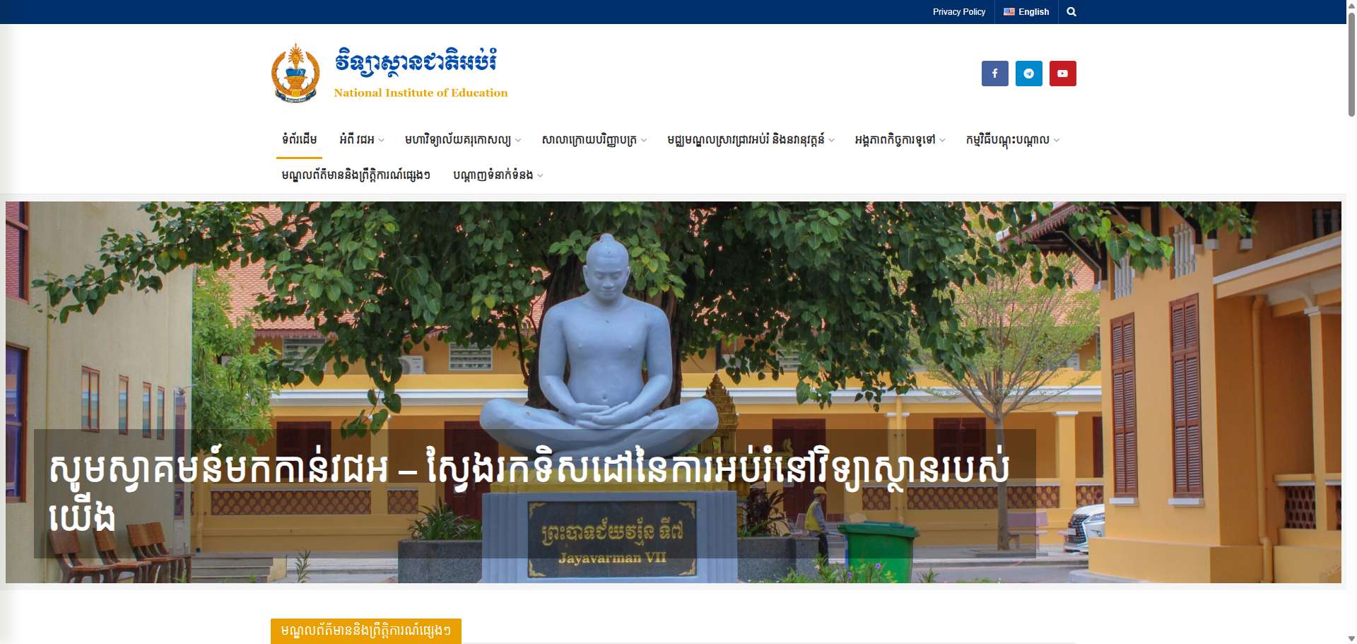 វិទ្យាស្ថានជាតិអប់រំ 柬埔寨国家教育学院