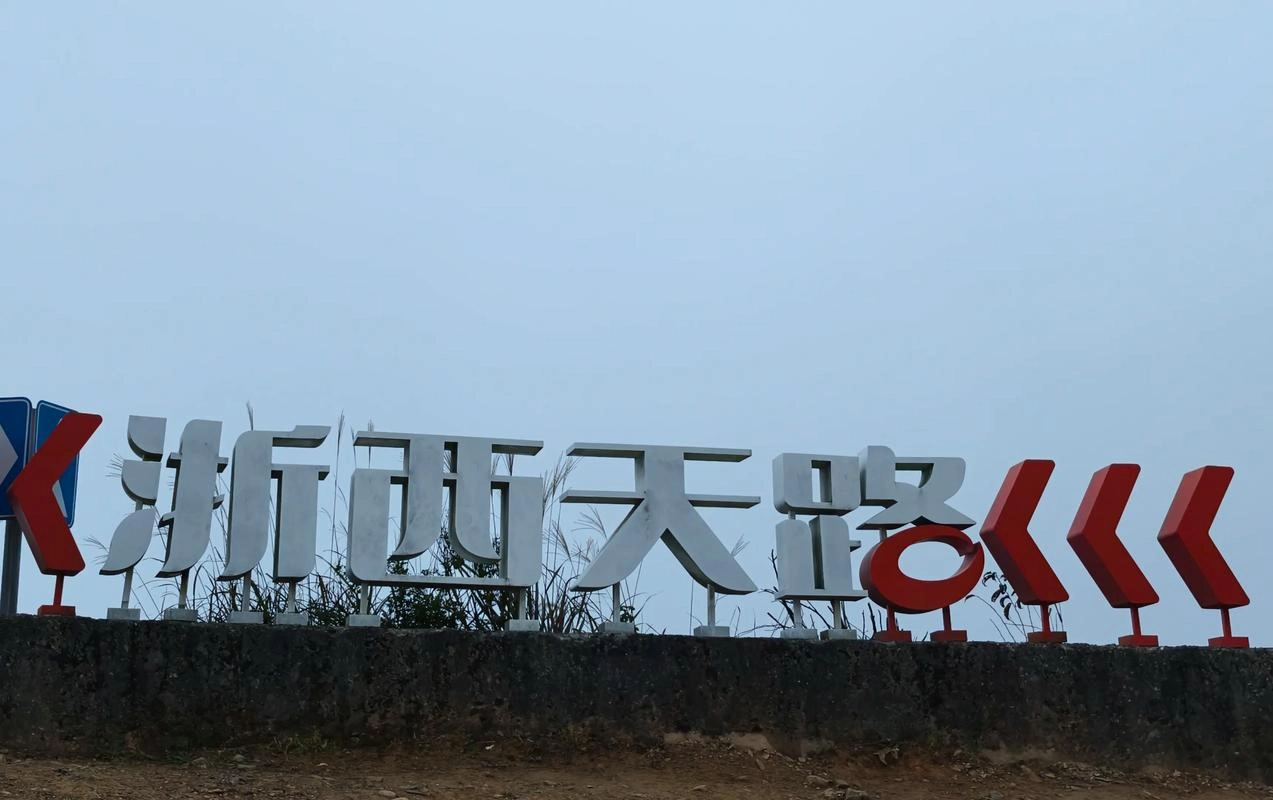 浙西 42 拐