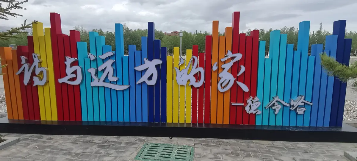 摩旅第14段德令哈到茶卡盐湖：诗与远方如到家、牛羊守护油菜花