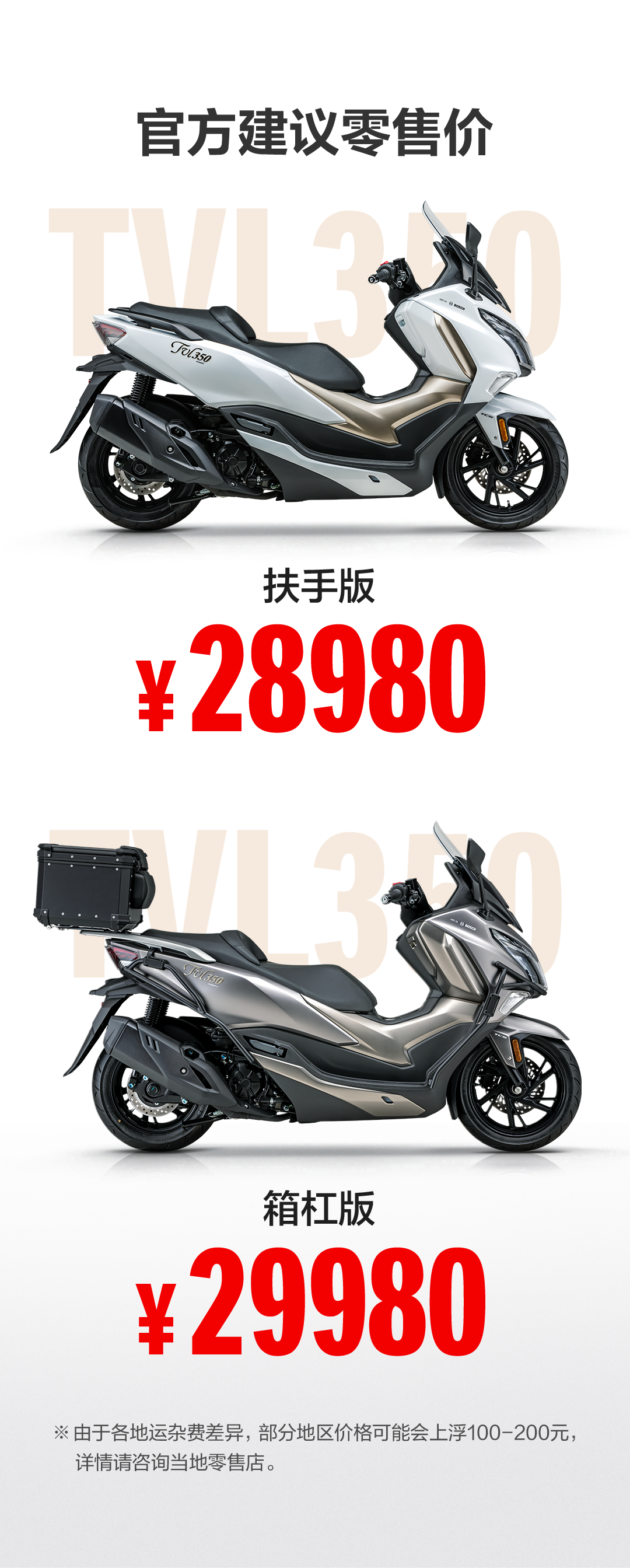 高不到3万，豪爵TVL350上市
